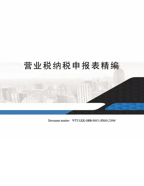 营业税纳税申报表精编