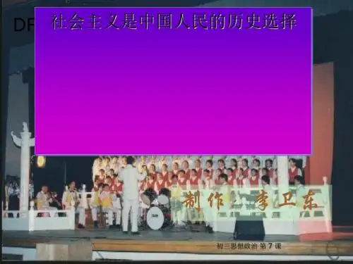 【政治课件】社会主义是中国人民的历史选择PPT
