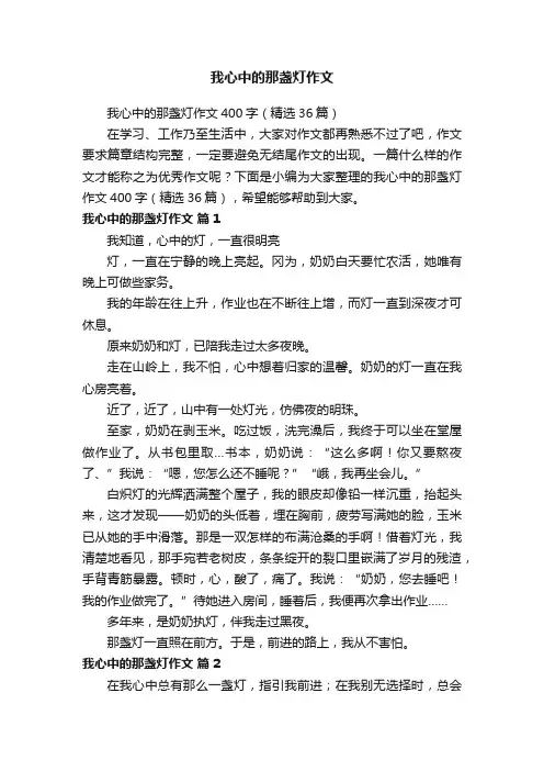 我心中的那盏灯作文400字（精选36篇）