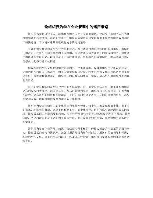 论组织行为学在企业管理中的运用策略