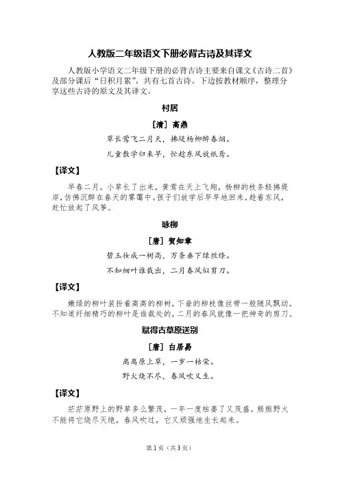 人教版二年级语文下册必背古诗及其译文