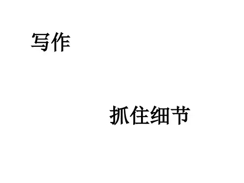 新人教版版七年级下册作文 第三单元写作  抓住细节 (7)