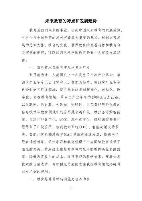 未来教育的特点和发展趋势