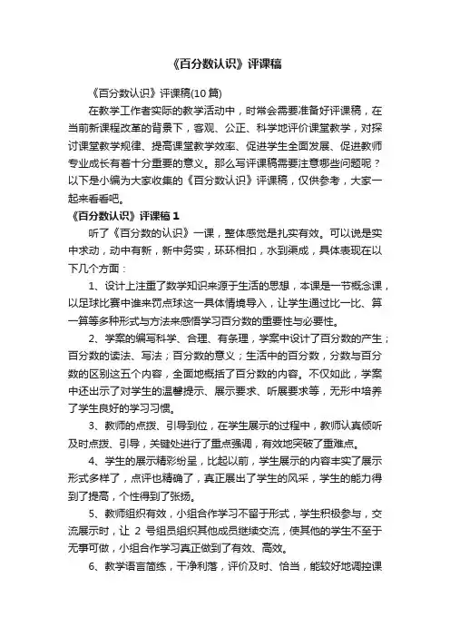 《百分数认识》评课稿（10篇）
