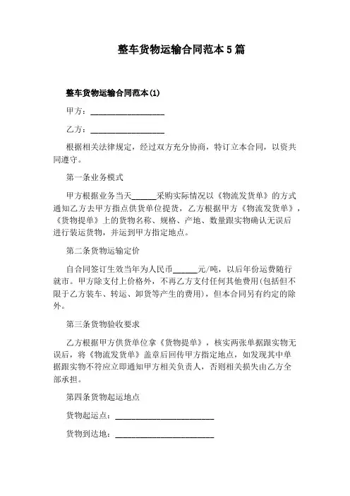 整车货物运输合同范本5篇标准版