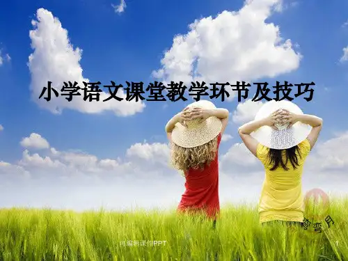 小学语文课堂教学环节及技巧ppt课件