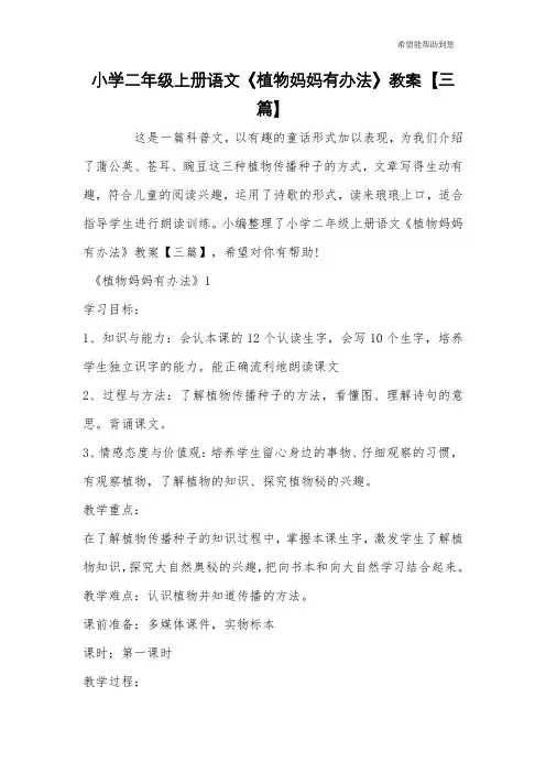 小学二年级上册语文《植物妈妈有办法》教案【三篇】