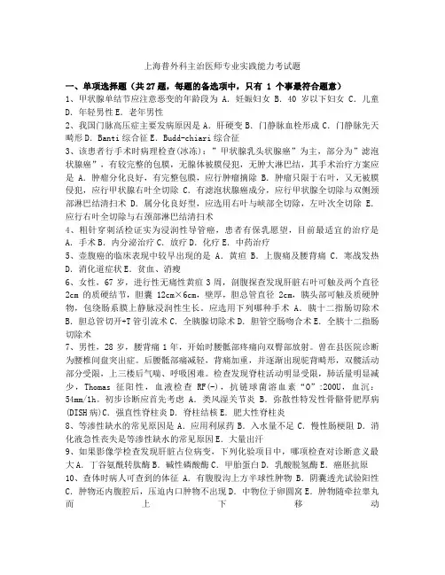 上海普外科主治医师专业实践能力考试题