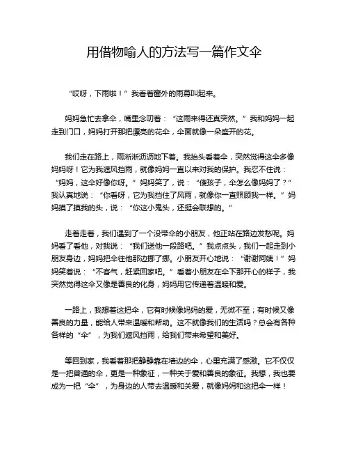 用借物喻人的方法写一篇作文伞