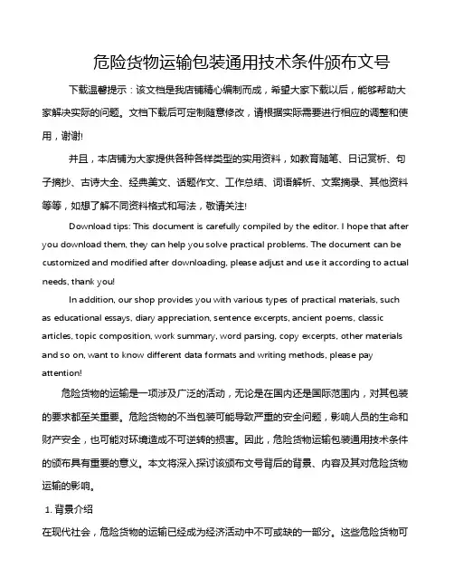 危险货物运输包装通用技术条件颁布文号