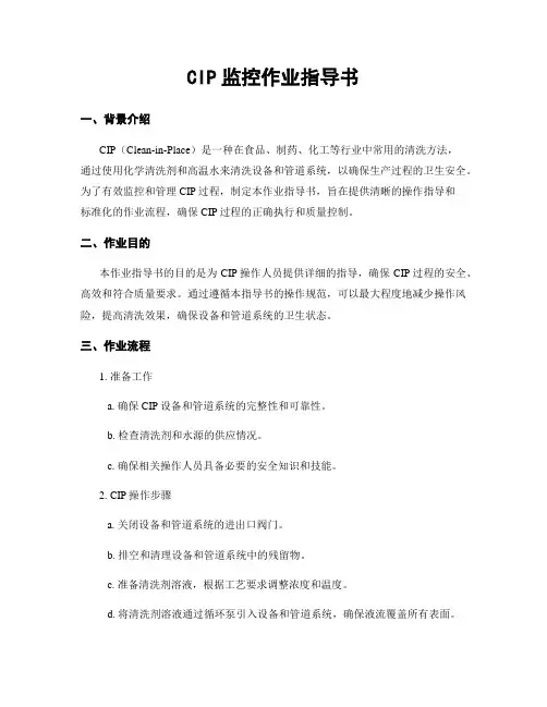 CIP监控作业指导书