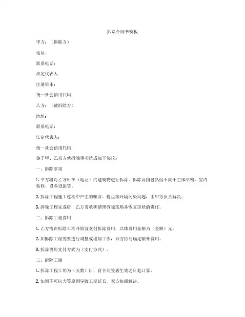 拆除合同书模板