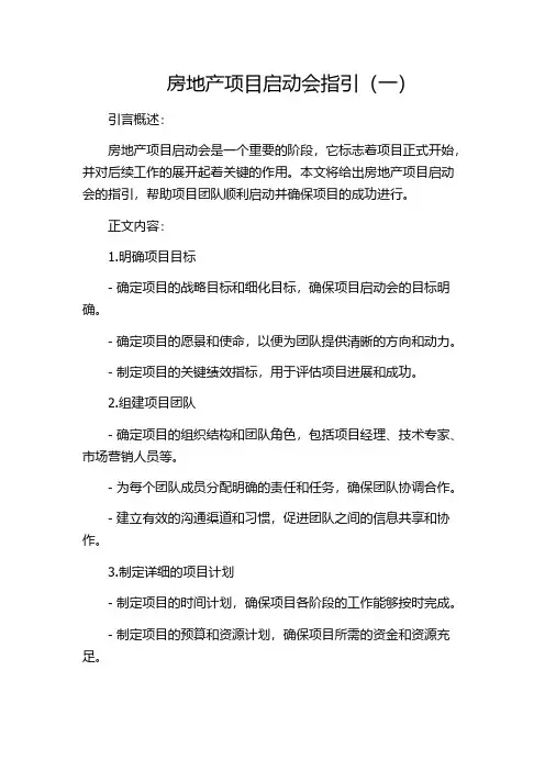 房地产项目启动会指引(一)
