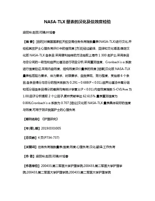 NASA-TLX量表的汉化及信效度检验