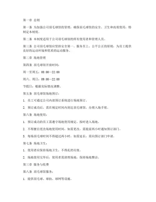 公司羽毛球馆管理制度