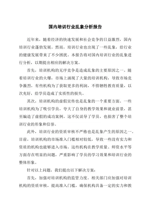 国内培训行业乱象分析报告