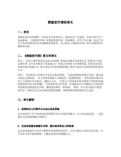 黄庭坚竹颂的译文