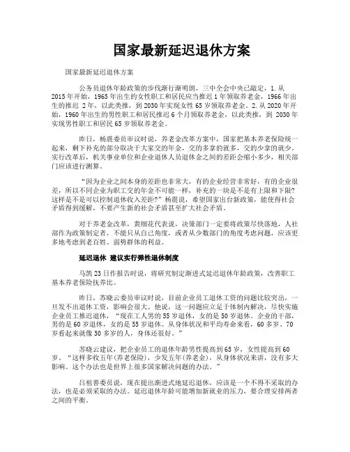 国家最新延迟退休方案
