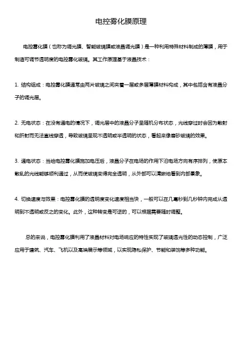电控雾化膜原理
