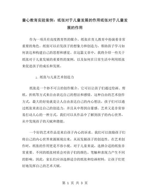 童心教育实验案例：纸张对于儿童发展的作用