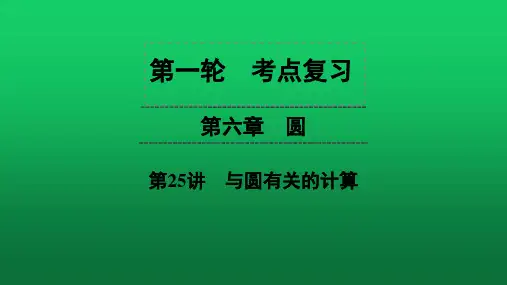 通用版2020年中考数学第1轮复习  第6章 第25讲 与圆有关的计算课件(40张)