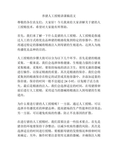 养猪人工授精讲课稿范文