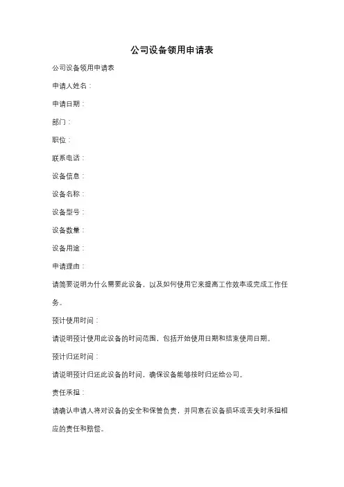 公司设备领用申请表