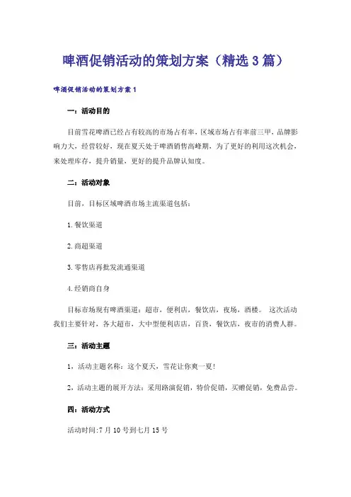 啤酒促销活动的策划方案(精选3篇)