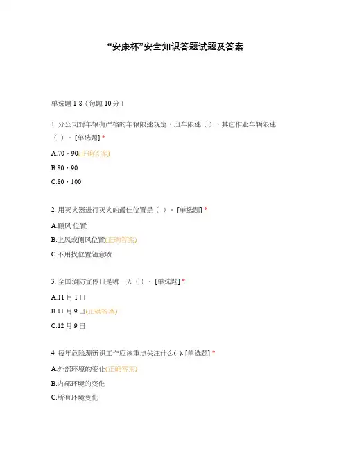 “安康杯”安全知识答题试题及答案