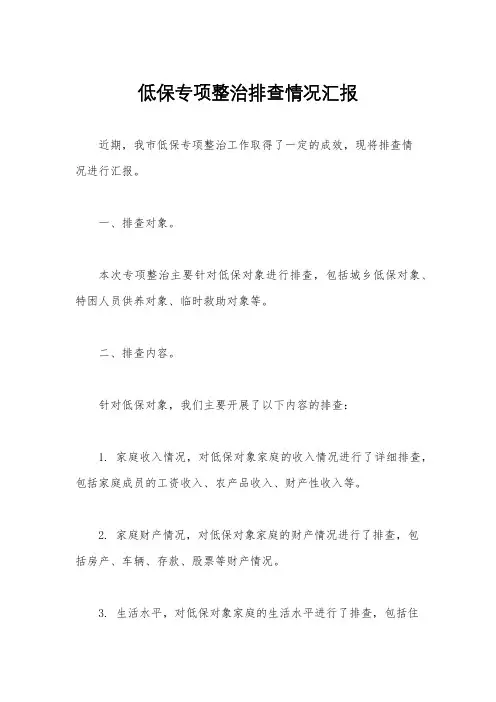 低保专项整治排查情况汇报