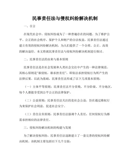 民事责任法与侵权纠纷解决机制
