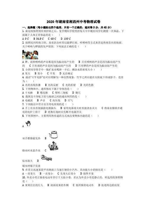 物理_2020年湖南省湘西州中考物理试卷(含答案)