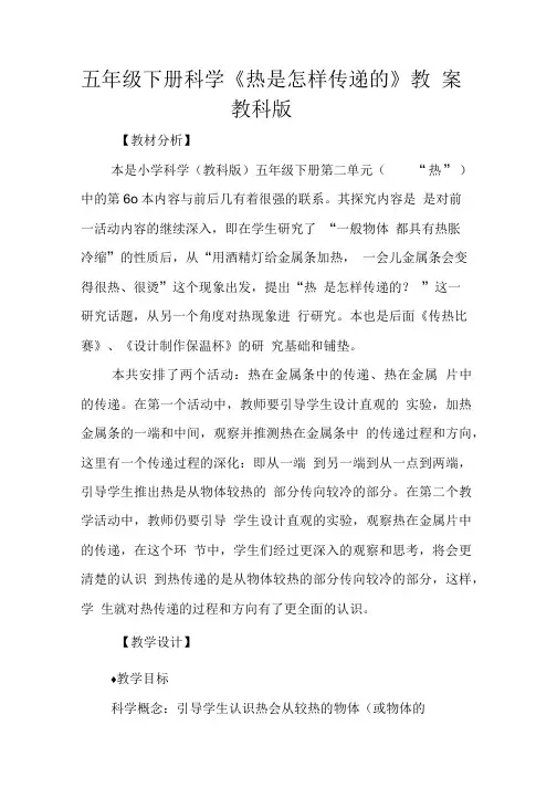 五年级下册科学《热是怎样传递的》教案教科版.doc