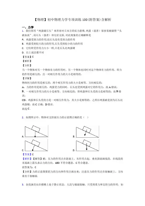 【物理】初中物理力学专项训练100(附答案)含解析