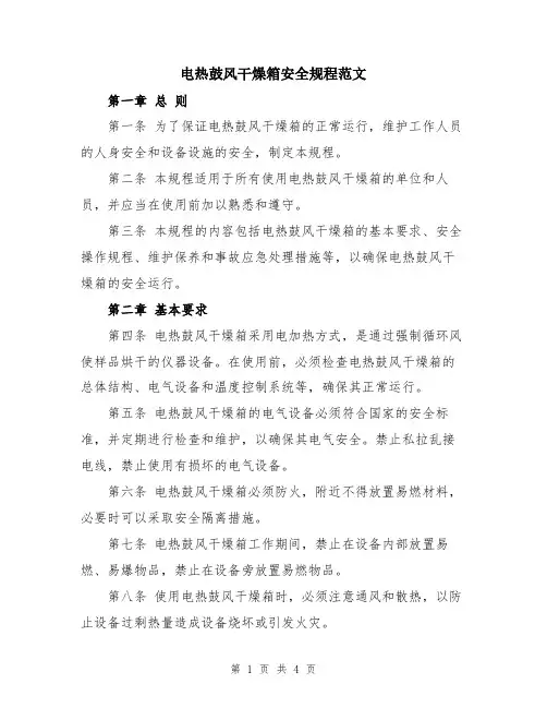 电热鼓风干燥箱安全规程范文