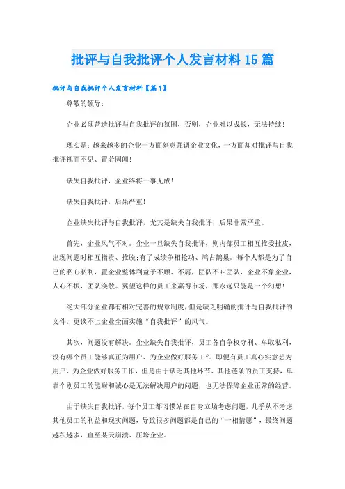 批评与自我批评个人发言材料15篇