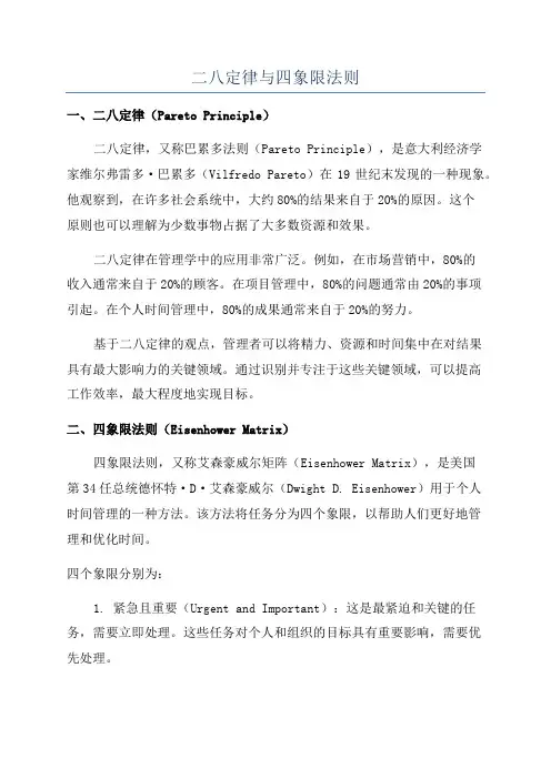 二八定律与四象限法则