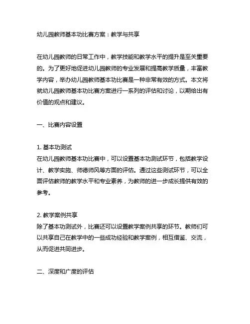 幼儿园教师基本功比赛方案：教学与分享