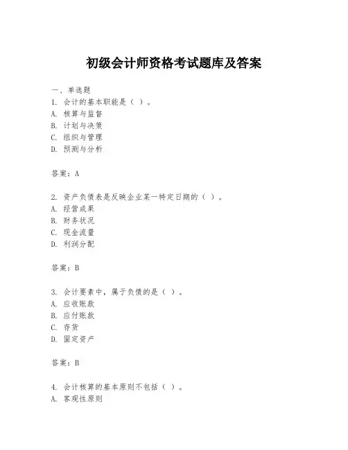 初级会计师资格考试题库及答案