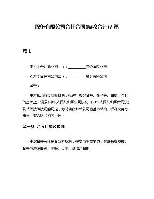 股份有限公司合并合同(吸收合并)7篇