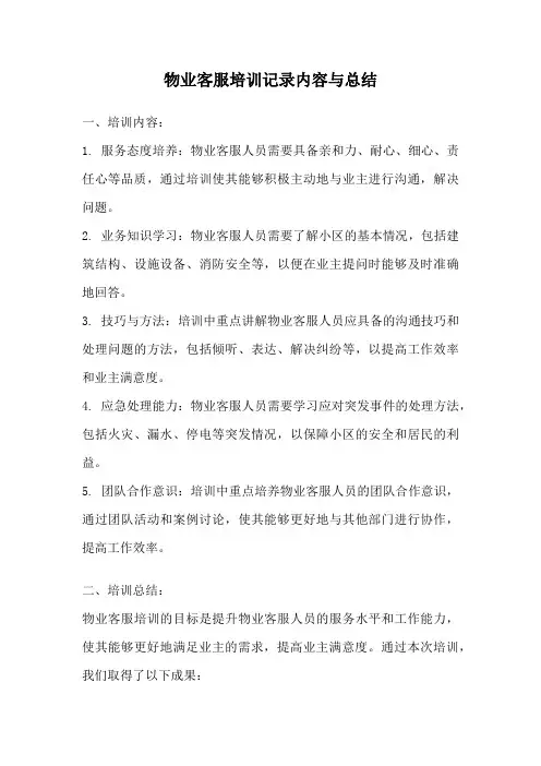 物业客服培训记录内容与总结