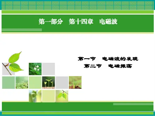 物理(人教版选修3-4)课件第14章第12节电磁波的发现电磁振荡