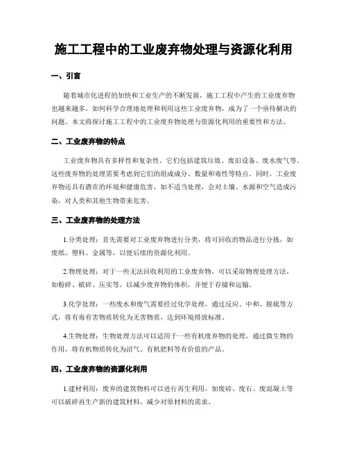 施工工程中的工业废弃物处理与资源化利用