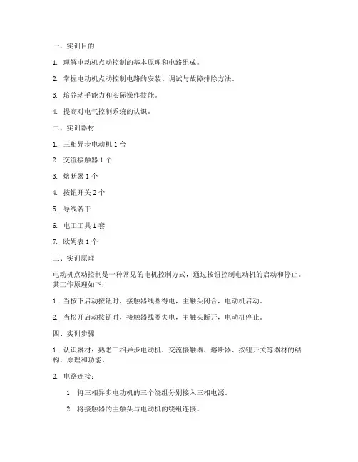 电动机点动控制实训报告