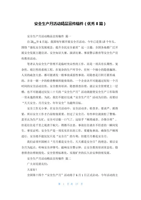 安全生产月活动精品宣传稿件(优秀8篇)
