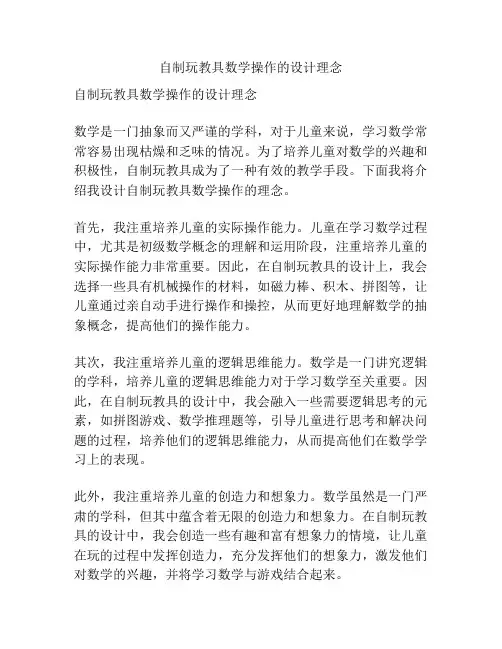 自制玩教具数学操作的设计理念