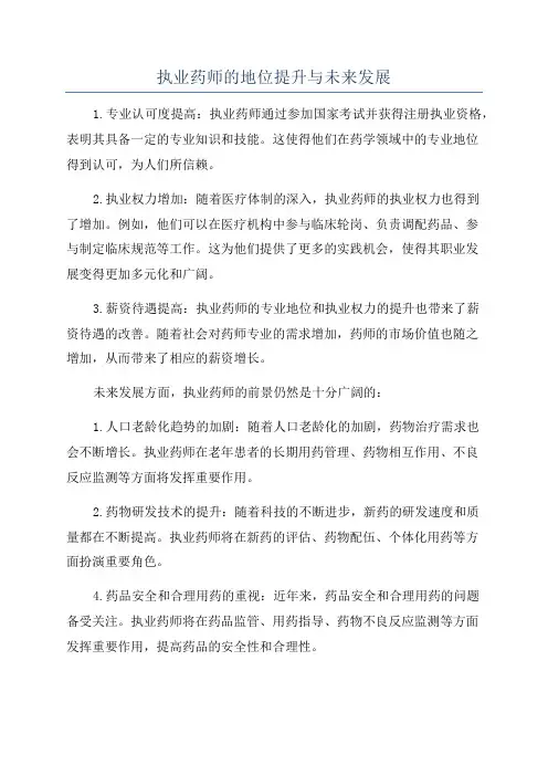 执业药师的地位提升与未来发展