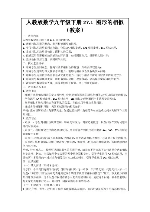 人教版数学九年级下册27.1图形的相似(教案)