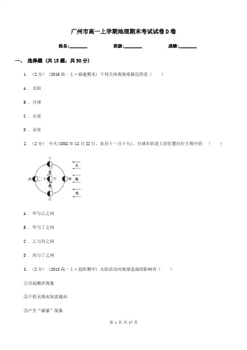 广州市高一上学期地理期末考试试卷D卷新版
