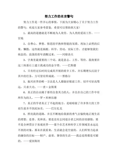 努力工作的名言警句